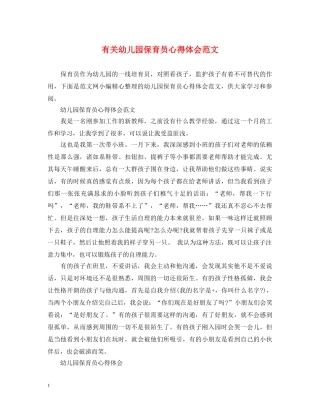 有关幼儿园保育员心得体会范文 
