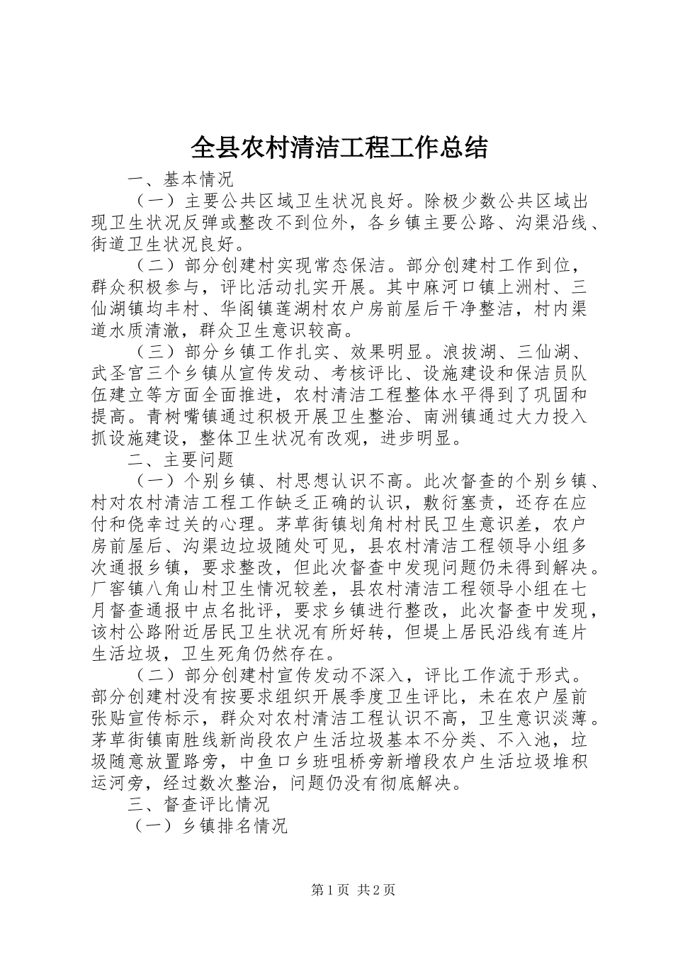 全县农村清洁工程工作总结 _第1页
