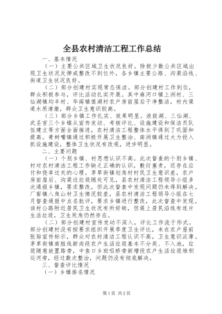 全县农村清洁工程工作总结 