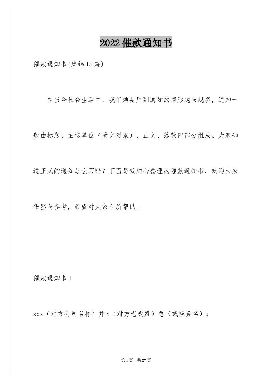 2024催款通知书_9_第1页