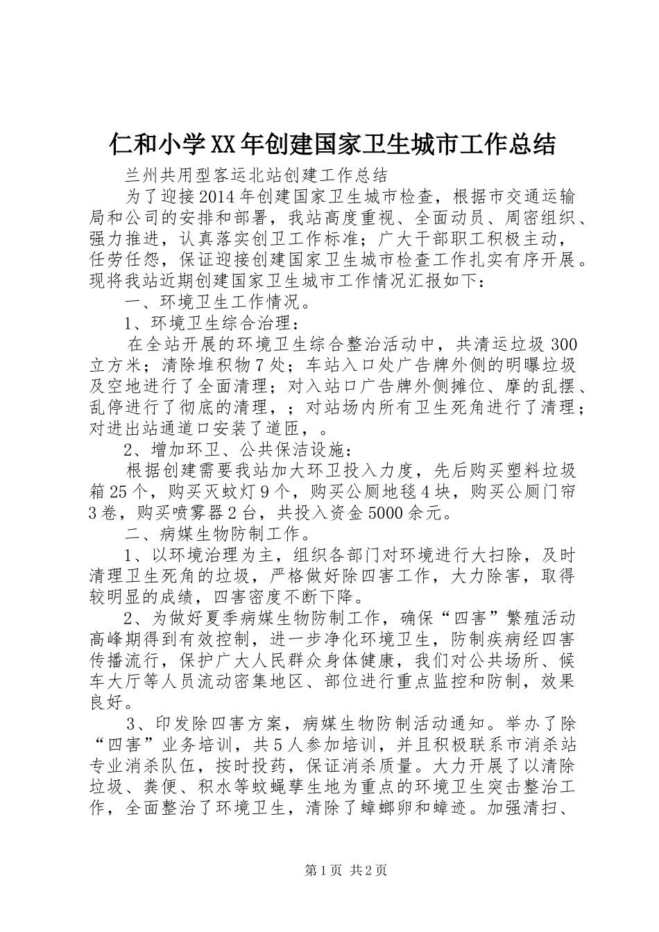 仁和小学XX年创建国家卫生城市工作总结 _第1页
