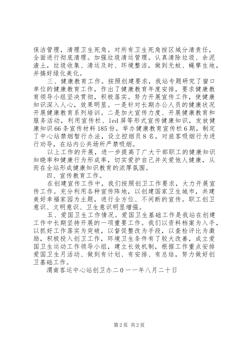 仁和小学XX年创建国家卫生城市工作总结 _第2页