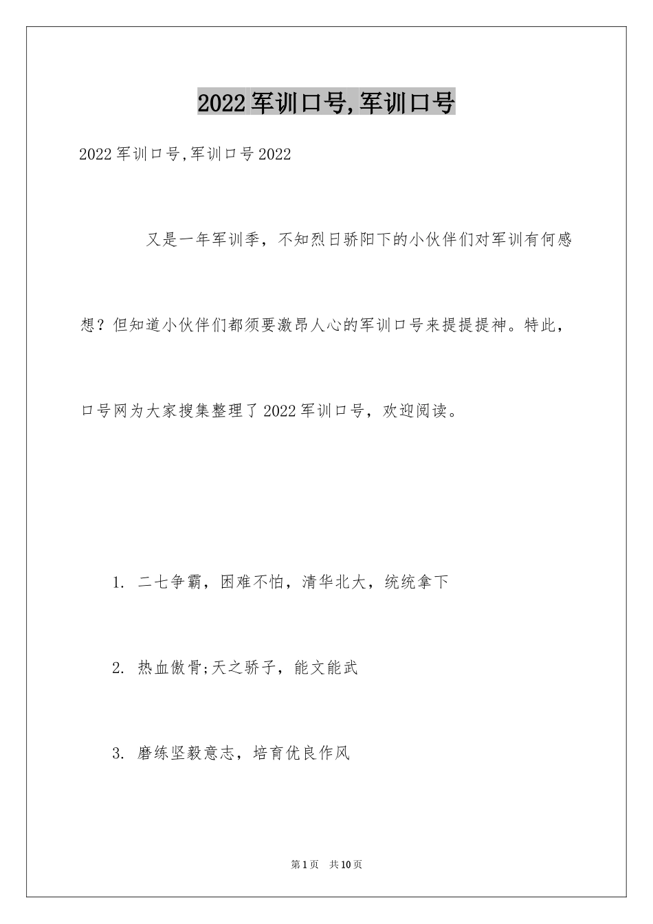2024军训口号,军训口号_第1页