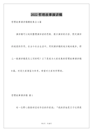 2024哲理故事演讲稿_17