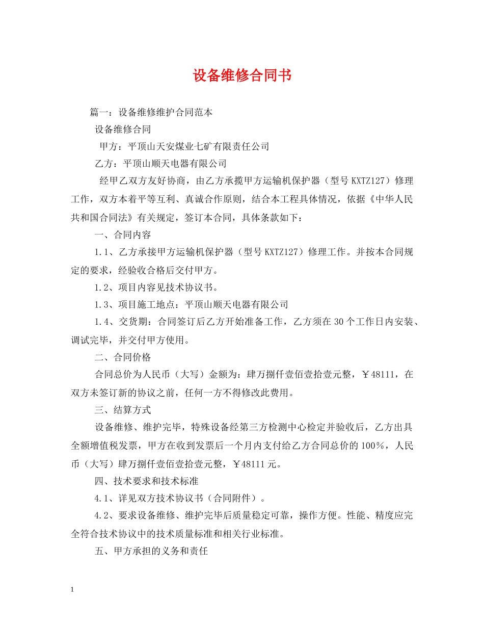 设备维修合同书 (2) _第1页