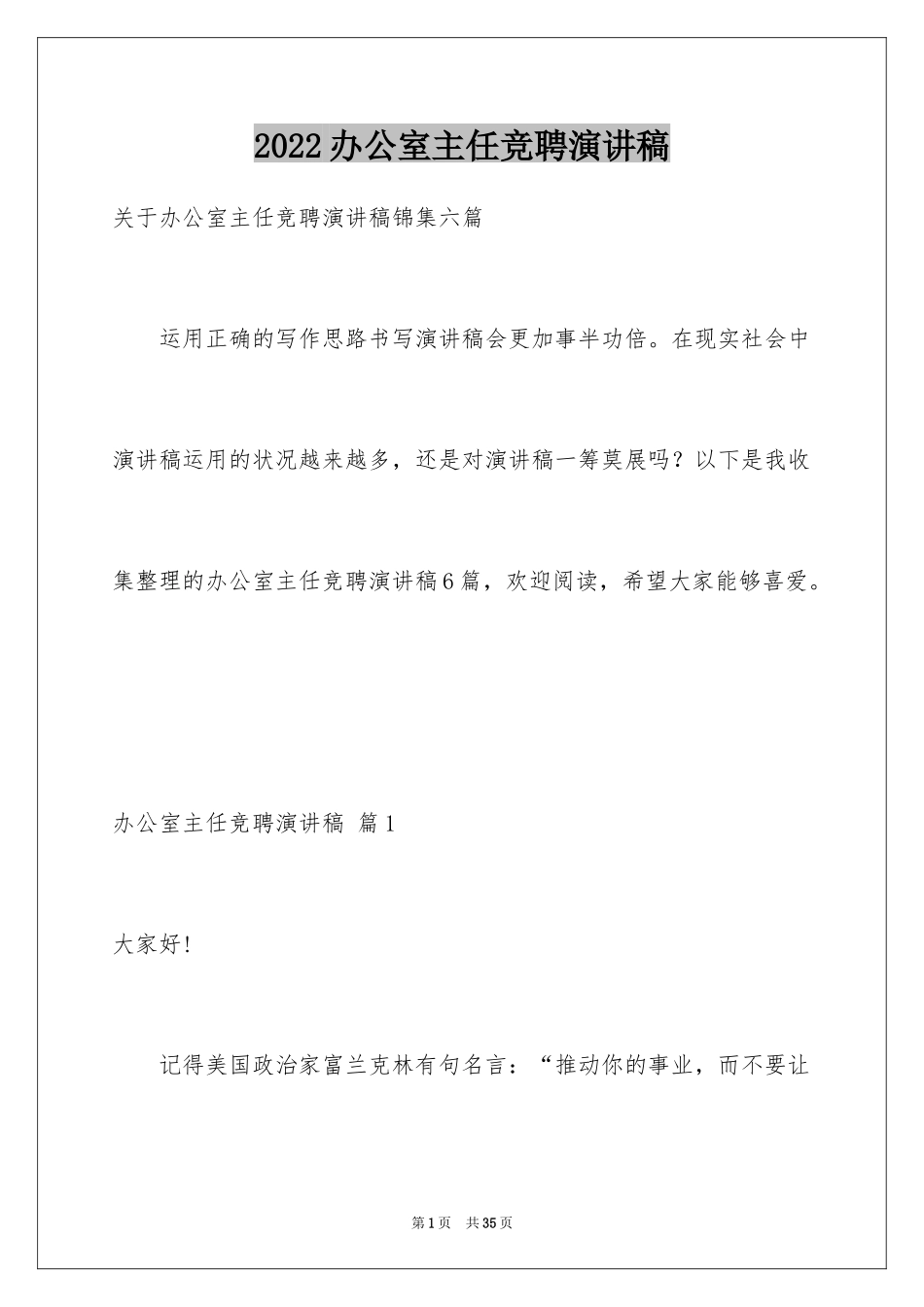 2024办公室主任竞聘演讲稿_315_第1页