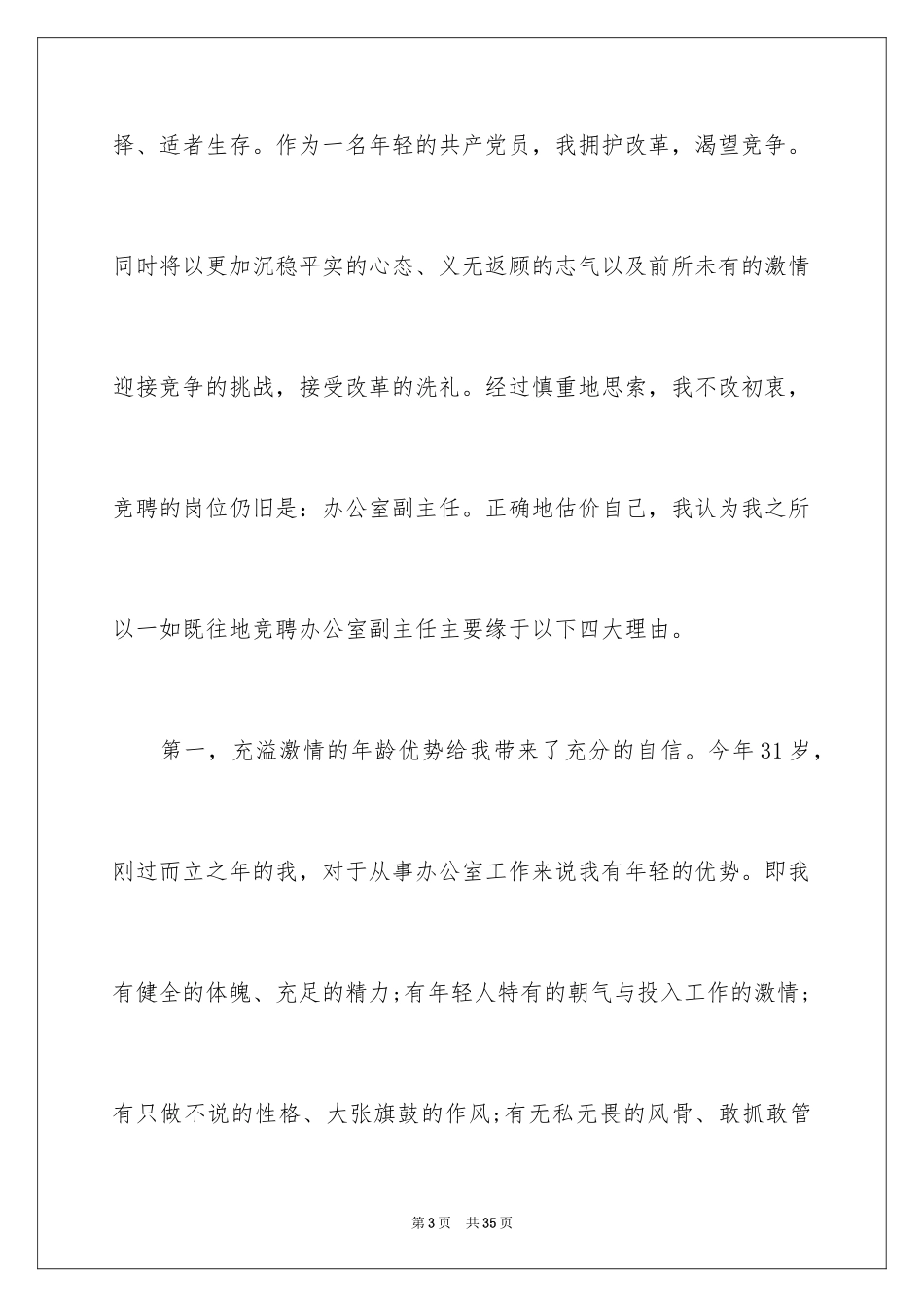 2024办公室主任竞聘演讲稿_315_第3页