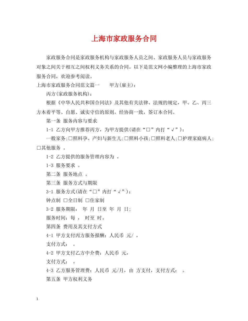 上海市家政服务合同_第1页