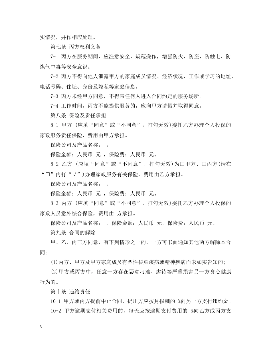 上海市家政服务合同_第3页