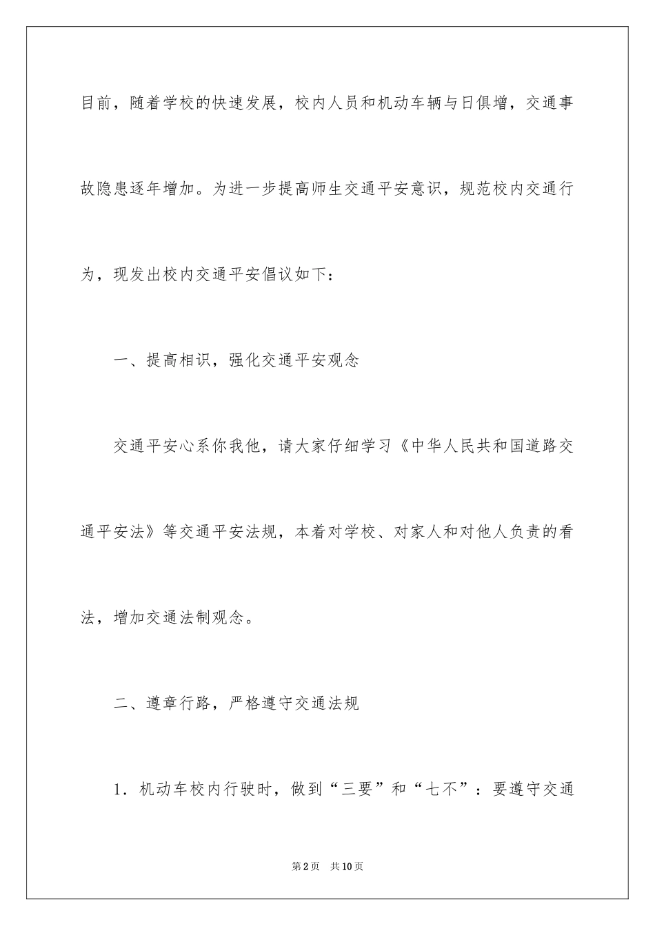 2024学校交通安全倡议书_2_第2页