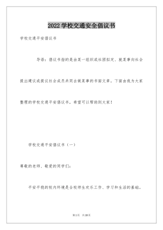 2024学校交通安全倡议书_2