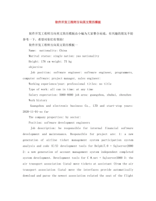 软件开发工程师方向英文简历模板 
