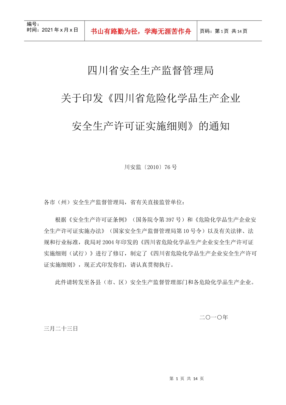 四川省危险化学品生产企业安全生产许可证实施细则_第1页
