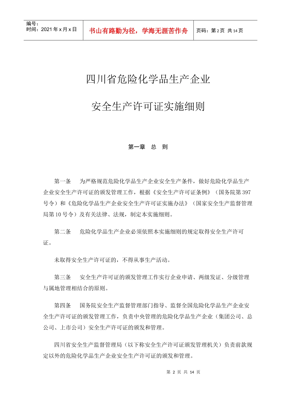 四川省危险化学品生产企业安全生产许可证实施细则_第2页