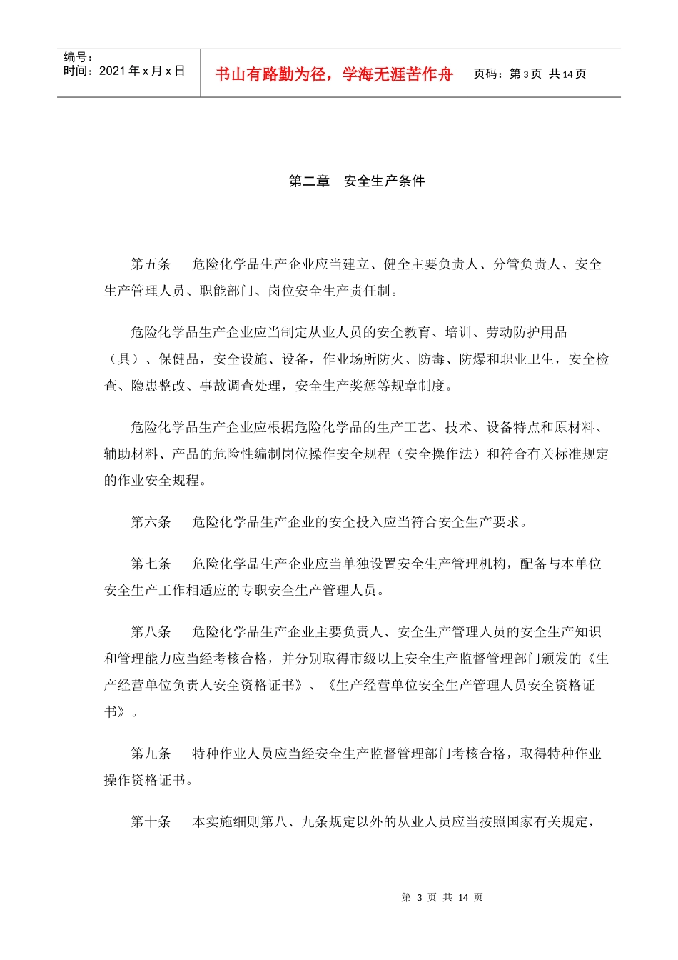 四川省危险化学品生产企业安全生产许可证实施细则_第3页
