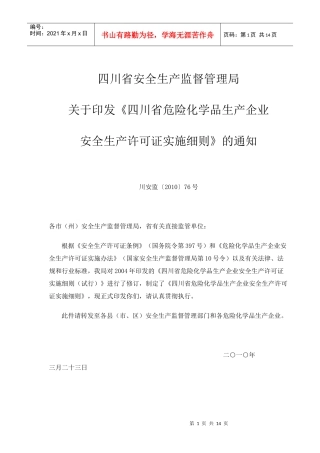 四川省危险化学品生产企业安全生产许可证实施细则