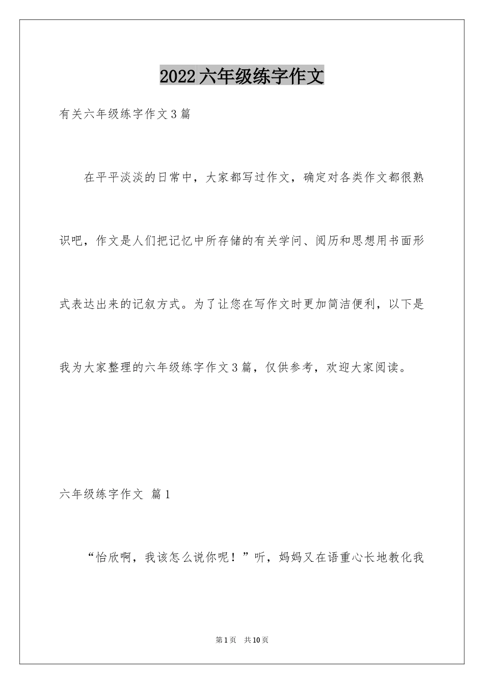 2024六年级练字作文_第1页