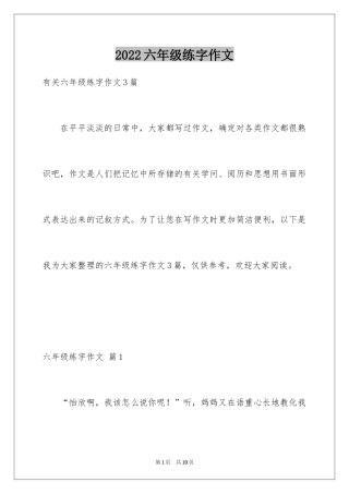 2024六年级练字作文