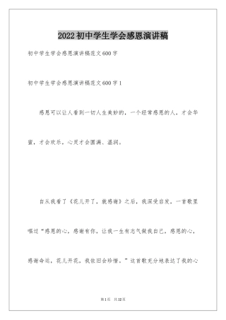 2024初中学生学会感恩演讲稿