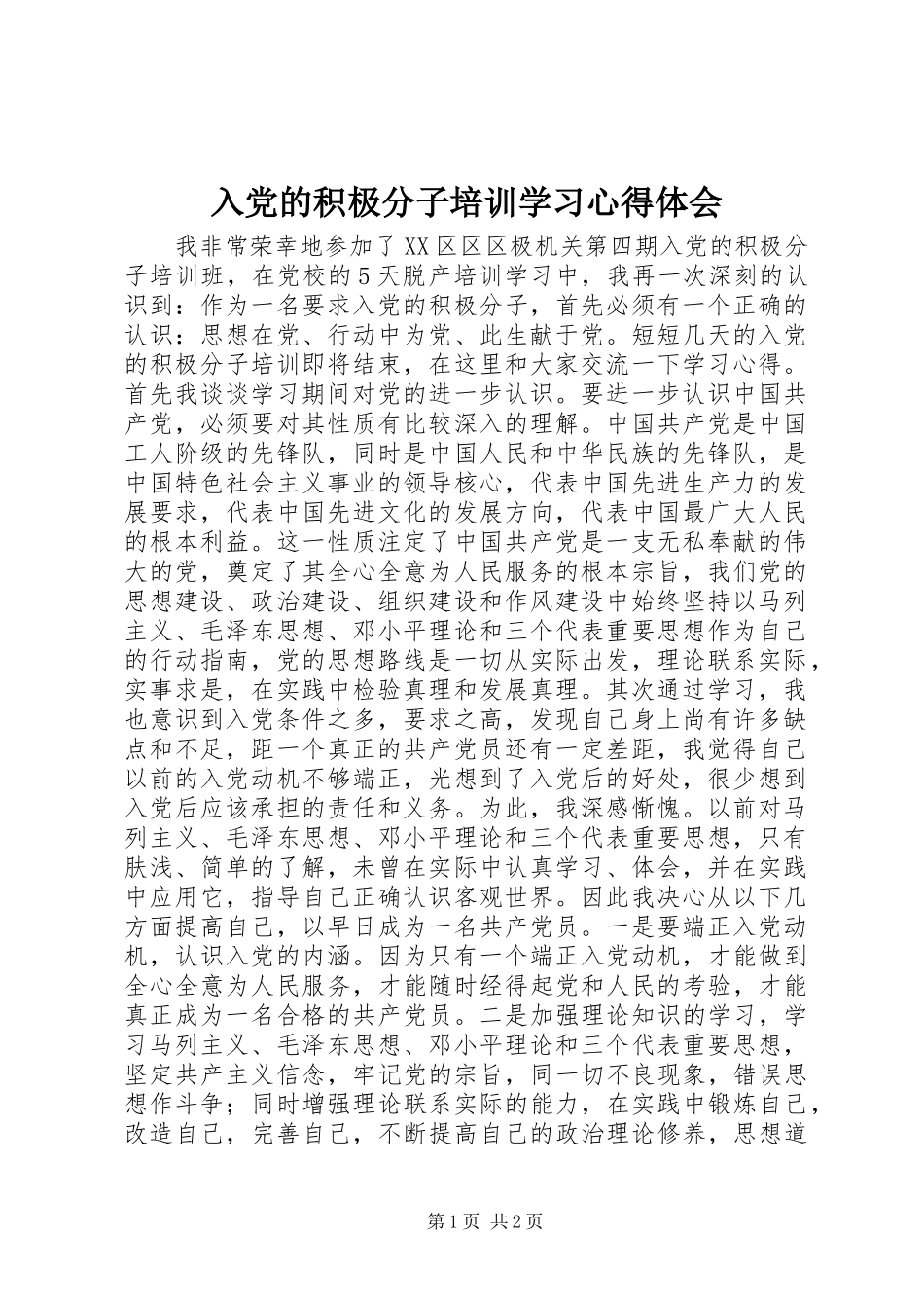 入党的积极分子培训学习体会心得_第1页