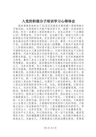 入党的积极分子培训学习体会心得