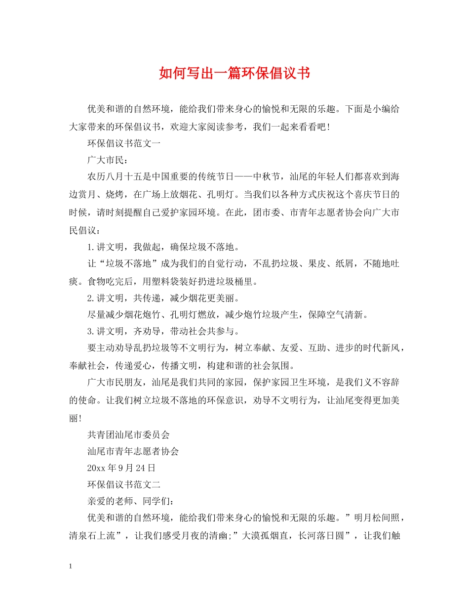 如何写出一篇环保倡议书 _第1页