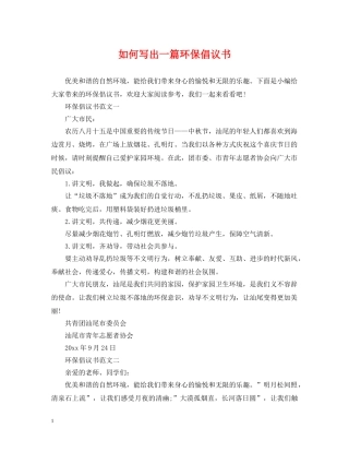 如何写出一篇环保倡议书 