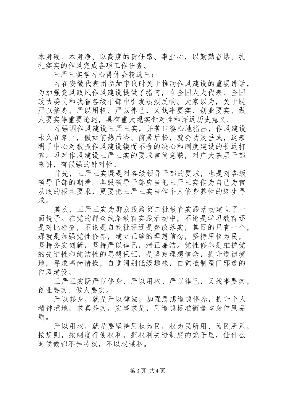 三严三实学习体会心得精选3篇_第3页