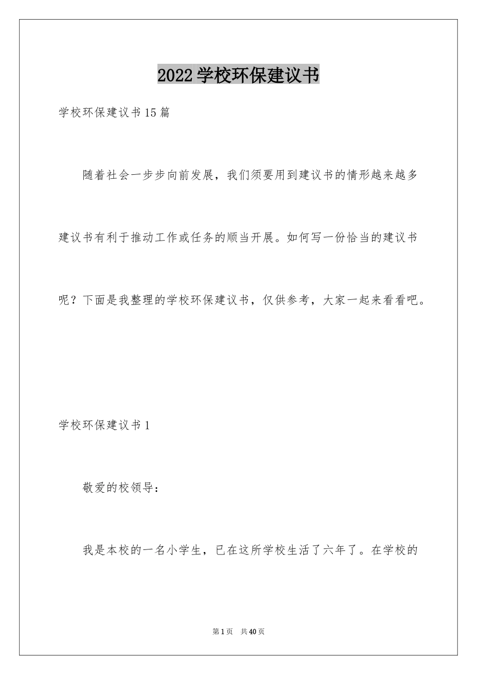 2024学校环保建议书_20_第1页