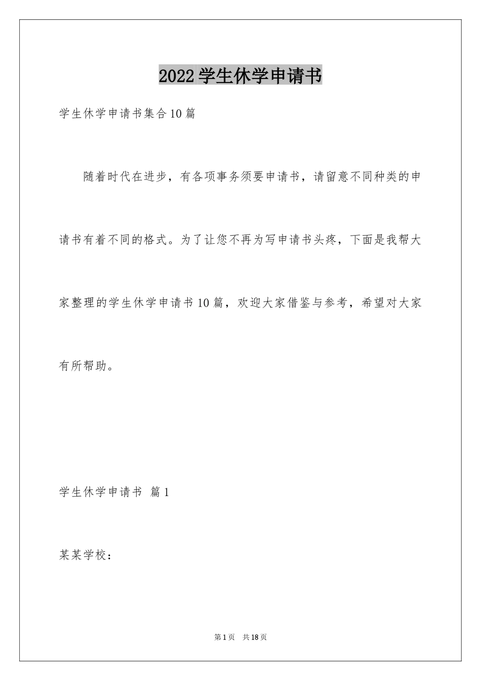 2024学生休学申请书_8_第1页