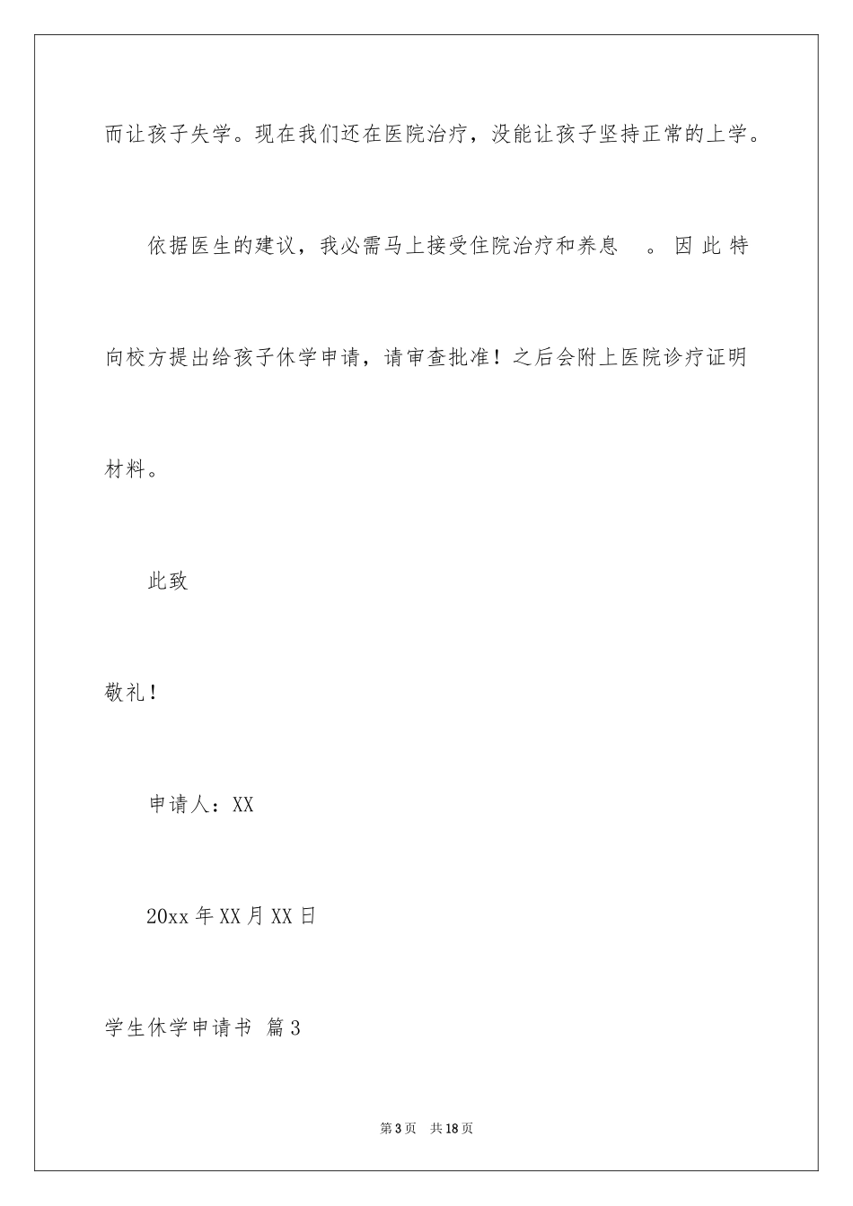 2024学生休学申请书_8_第3页