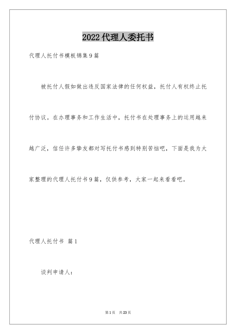 2024代理人委托书_84_第1页