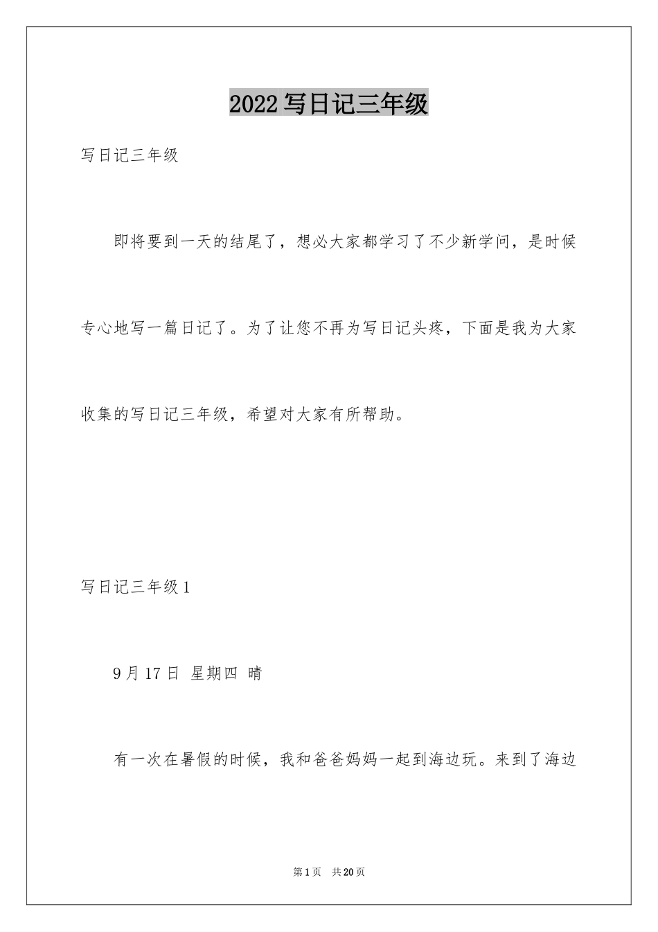 2024写日记三年级_第1页