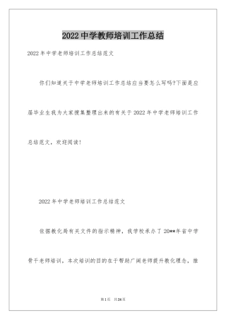 2024中学教师培训工作总结