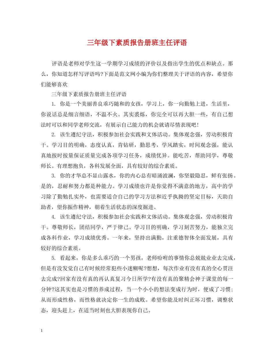 三年级下素质报告册班主任评语_第1页