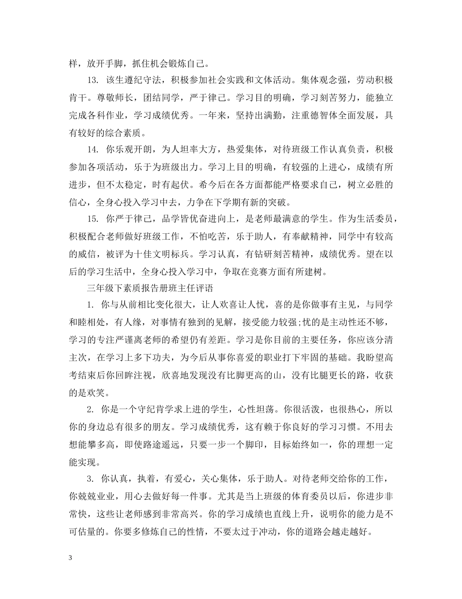 三年级下素质报告册班主任评语_第3页