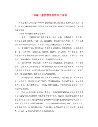 三年级下素质报告册班主任评语