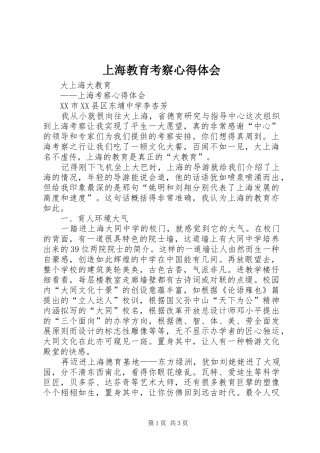 上海教育考察体会心得