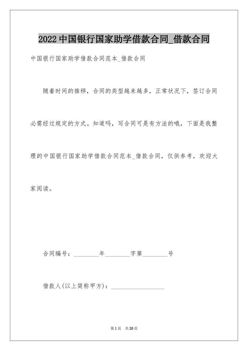 2024中国银行国家助学借款合同_借款合同_第1页