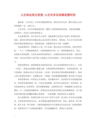 人生体会美文欣赏-人生许多东西都是暂时的