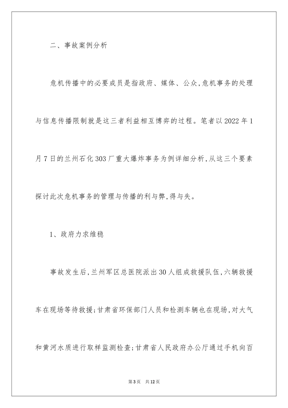2024危机管理与危机传播控制_第3页