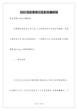 2024危机管理与危机传播控制