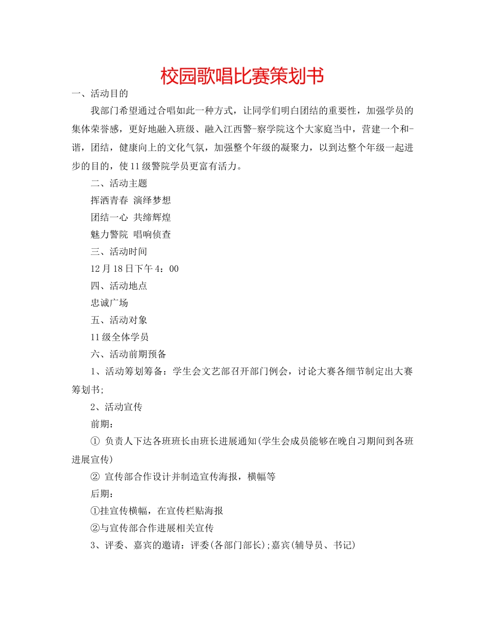 校园歌唱比赛策划书 _第1页