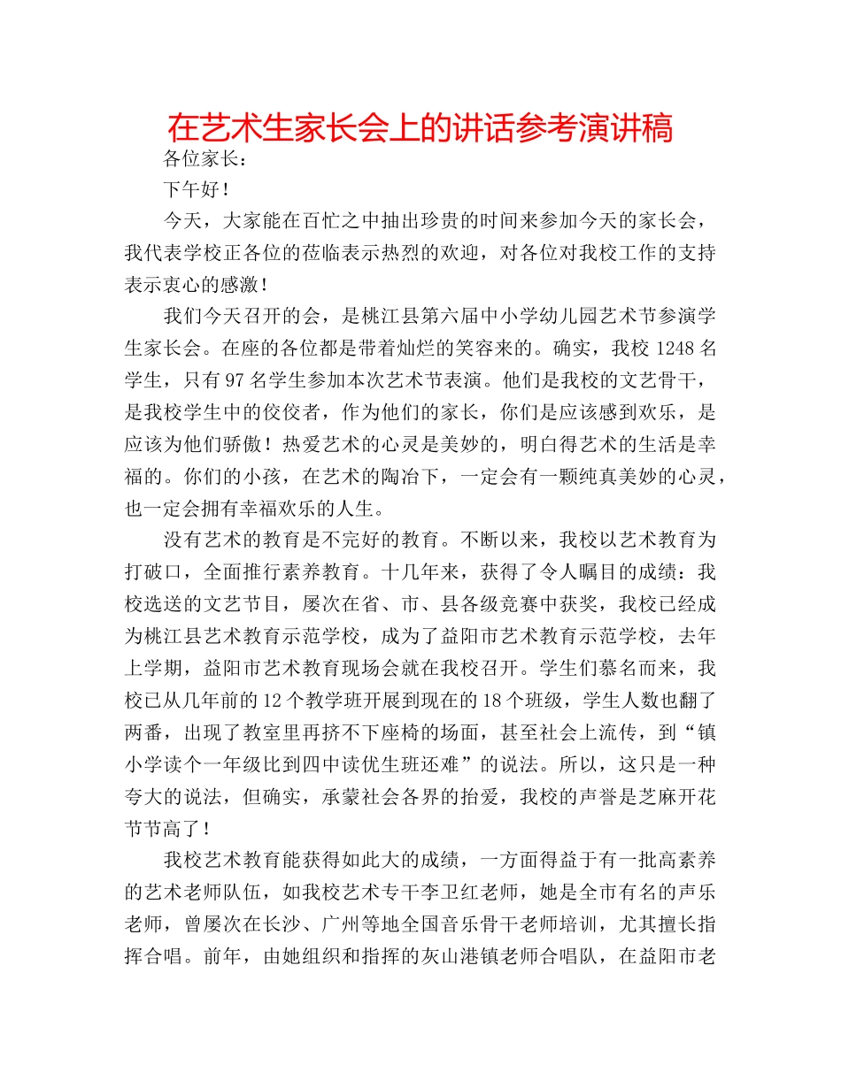 在艺术生家长会上的讲话参考演讲稿 _第1页