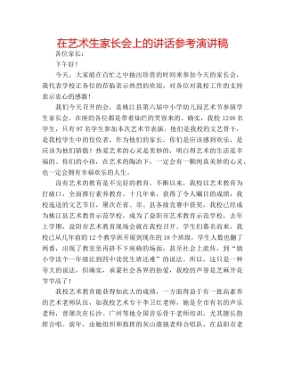 在艺术生家长会上的讲话参考演讲稿 