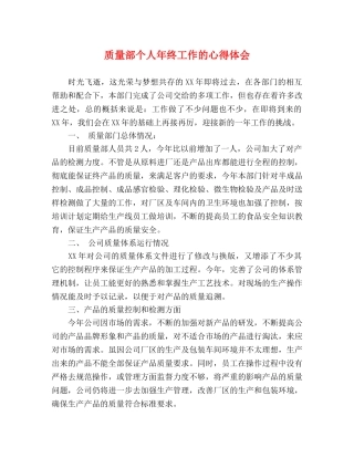 质量部个人年终工作的心得体会 