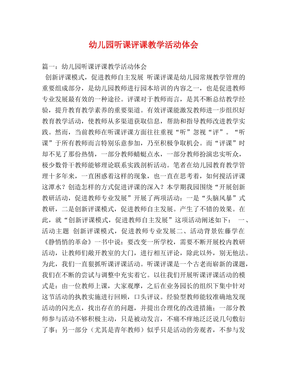 幼儿园听课评课教学活动体会 (000002)_第1页