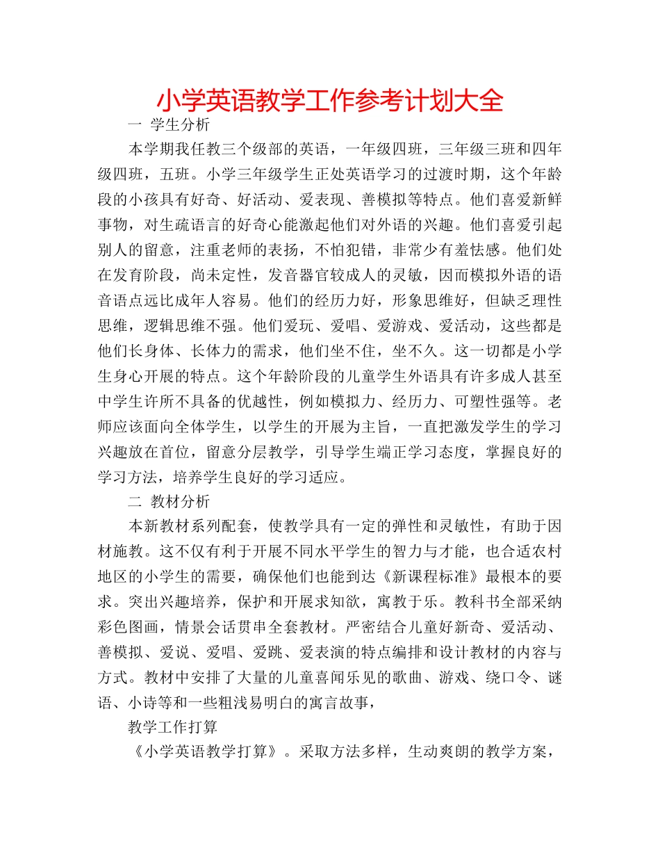 小学英语教学工作参考计划大全 _第1页