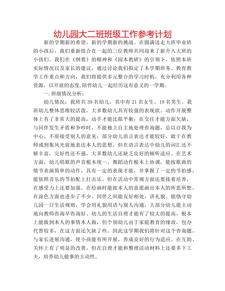 幼儿园大二班班级工作参考计划 _第1页