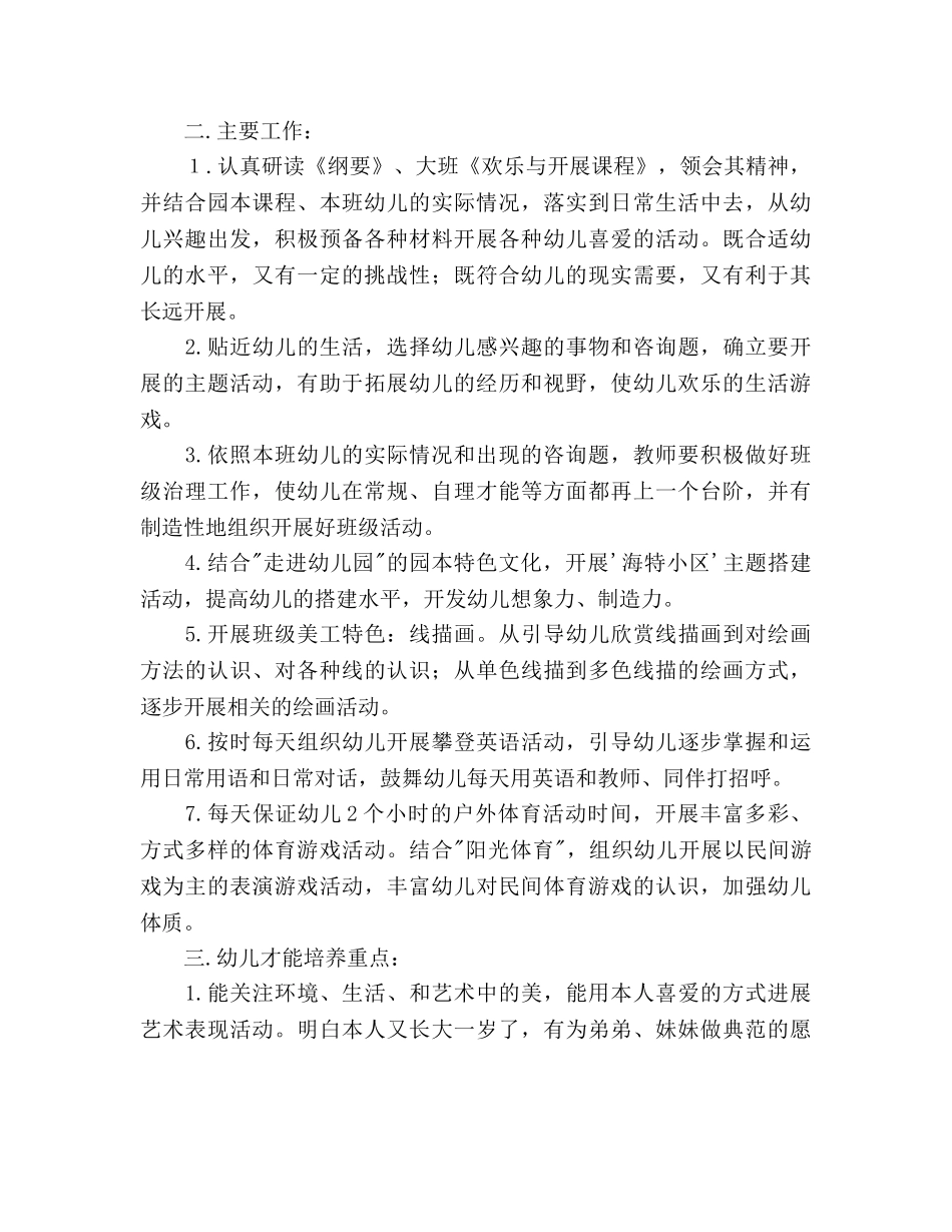 幼儿园大二班班级工作参考计划 _第2页